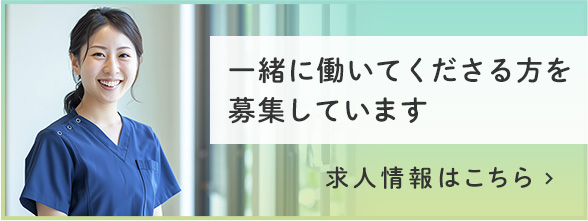 求人情報はこちら